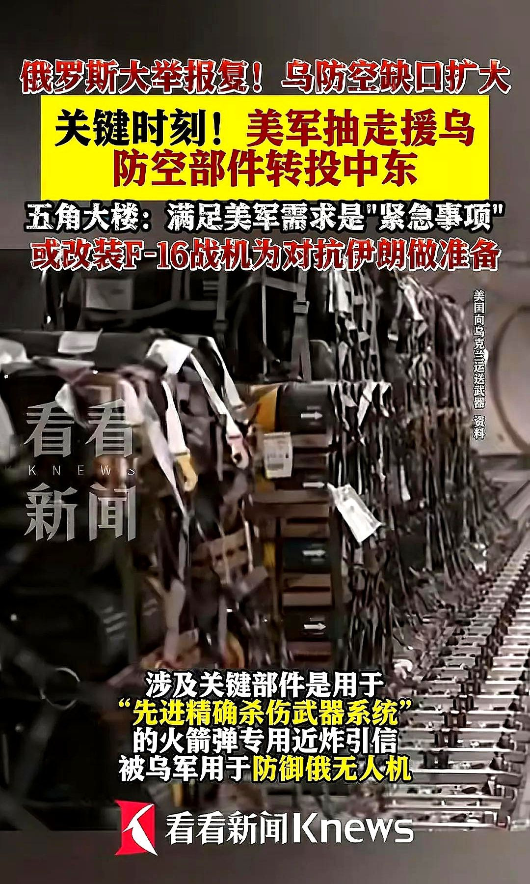 惊天背叛！美国突然抽走乌克兰防空系统转送中东