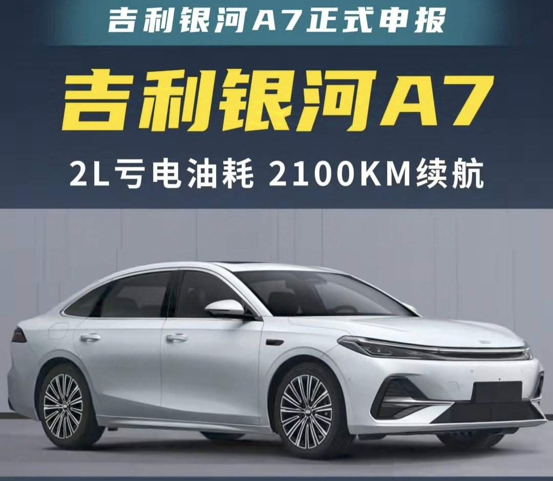 吉利银河A7杀疯了！2L油耗+2100km续航卖8.98万