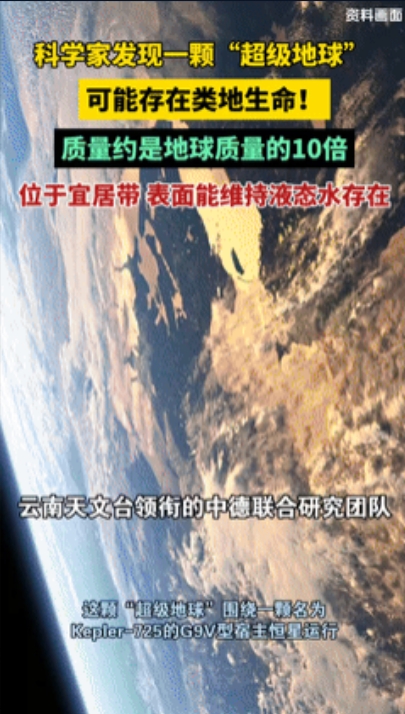 中国科学家震撼发现2472光年外的‘超级地球’