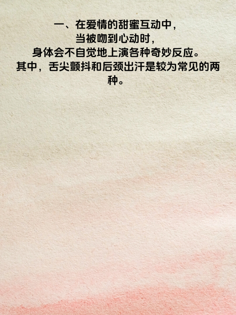 舌尖发颤后颈冒汗！接吻时身体藏不住的8种心动信号