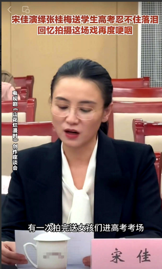 《宋佳自曝拍戏糗事