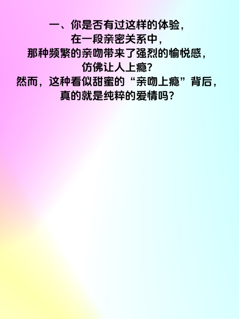 当亲吻变成‘瘾’