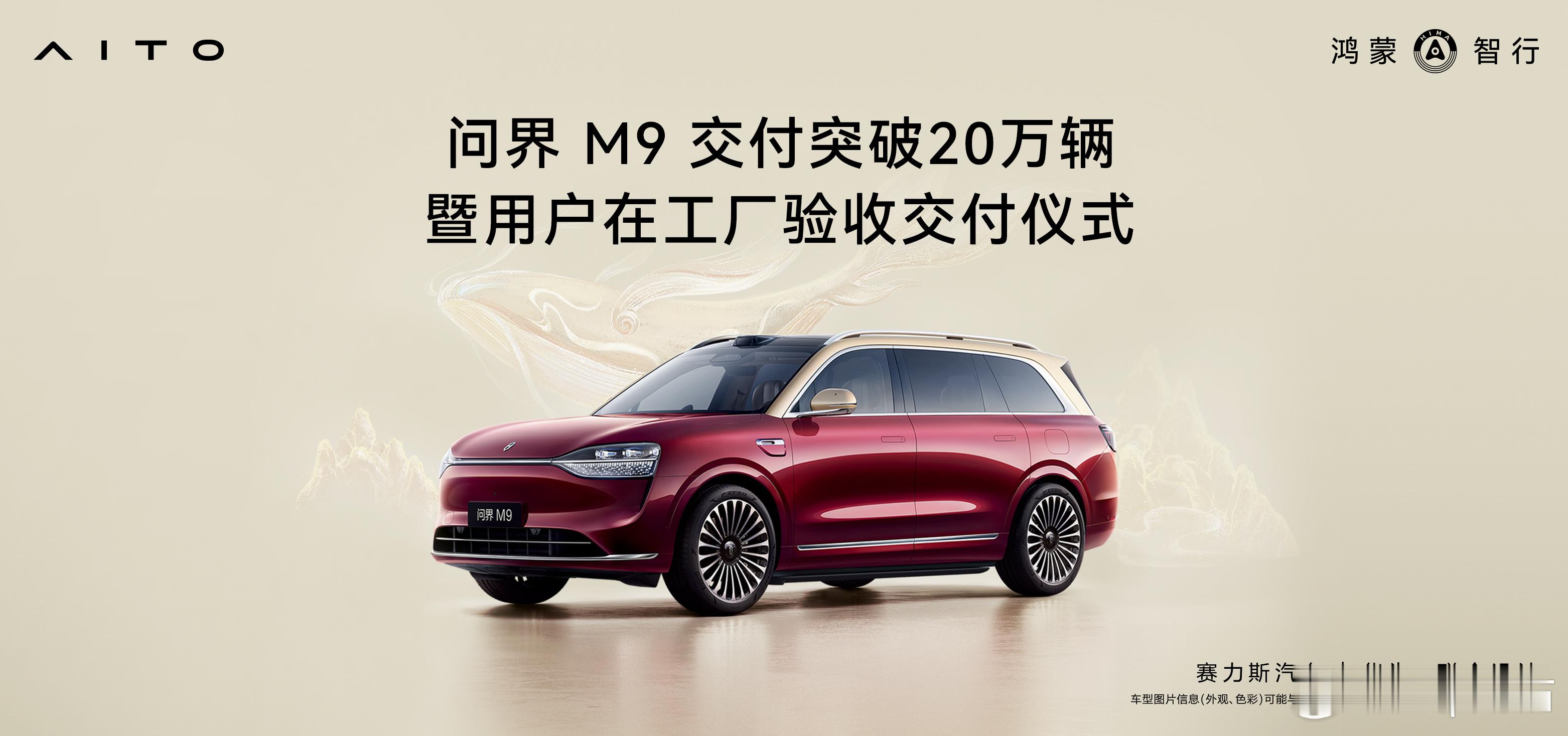 问界M9狂飙237天交付20万辆！国产豪华SUV颠覆百年豪车格局