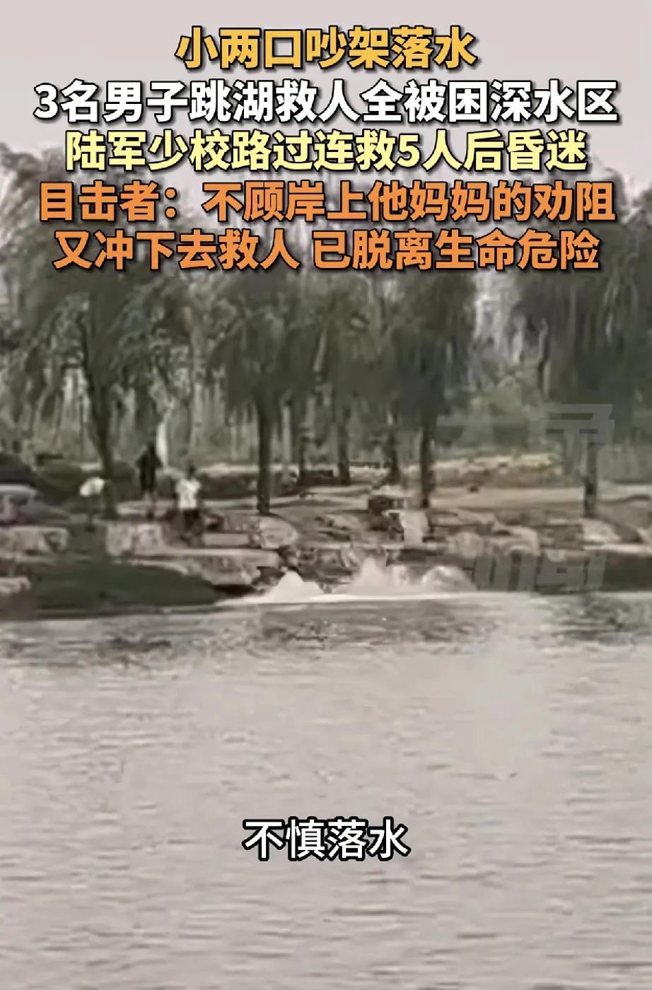 陆军少校张伟五连跳勇救落水全家！淤泥险境中耗尽最后力气昏迷