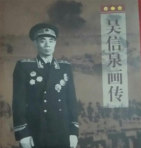 开国中将吴信泉