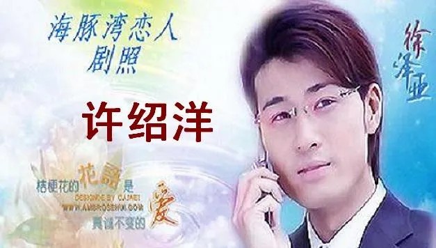 昔日偶像剧男神许绍洋演技翻车
