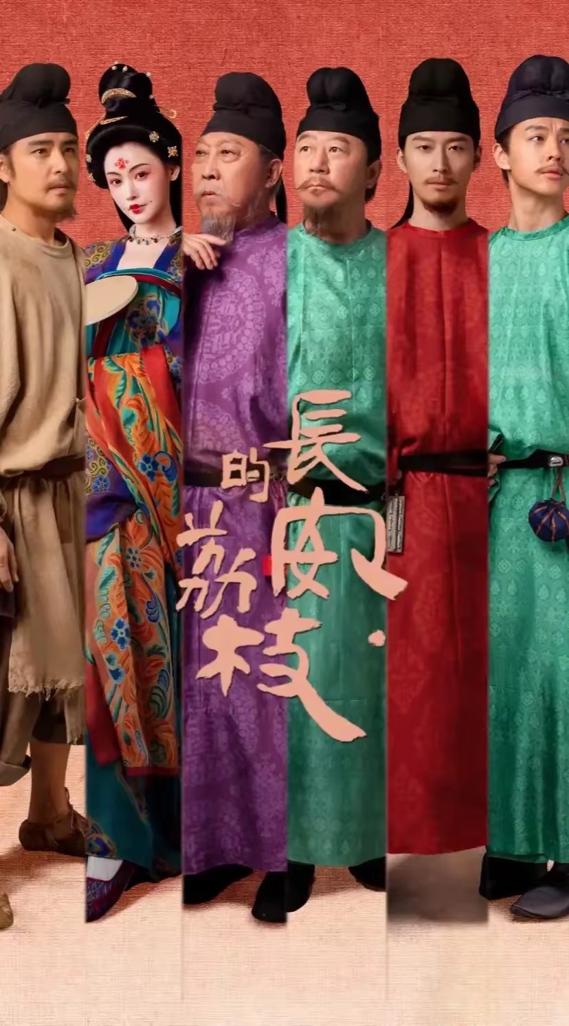 震惊！《长安的荔枝》主演竟多持外国籍