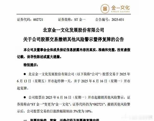 ST金一摘帽逆袭！3万股东狂欢