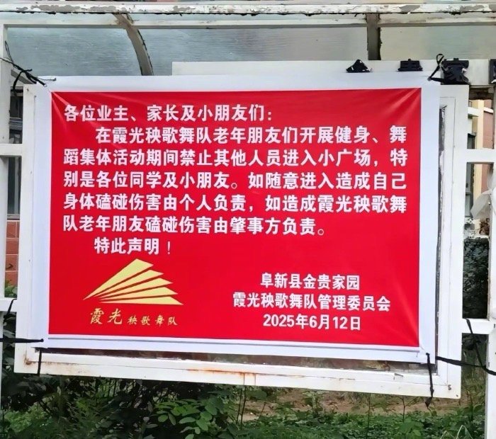 老年秧歌队'霸占'小区广场发'禁入令'