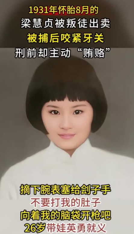 怀孕8月女英雄刑场托表