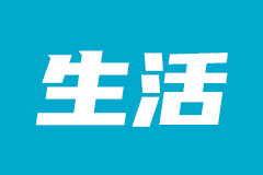 如何处理常见的生活物品使用难题